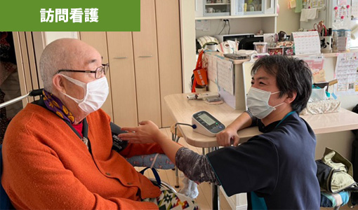 訪問看護