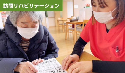 訪問リハビリテーション