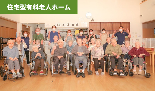 住宅型有料老人ホーム